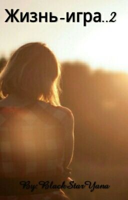 Жизнь-игра..2