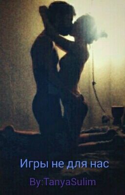 Игры не для нас