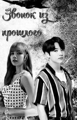 Звонок из прошлого