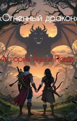 «Огненный дракон»