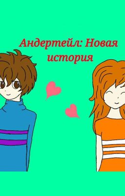  Андертейл: новая история