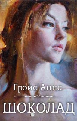 ШОКОЛАД