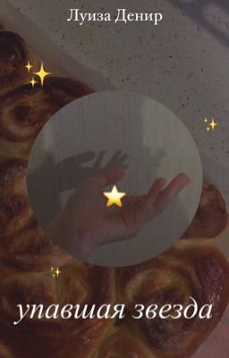 Упавшая звезда 