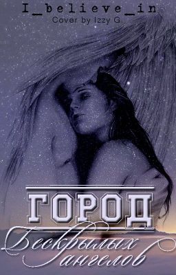 Город Бескрылых Ангелов