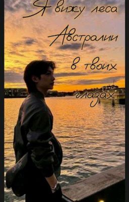 Я Вижу Леса Австралии В Твоих Глазах.