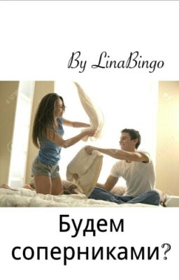 Будем соперниками? 