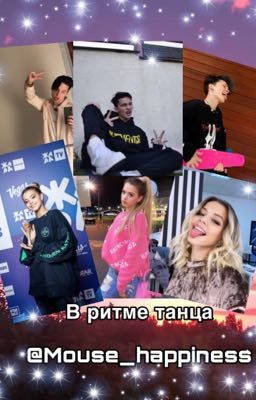В ритме танца 