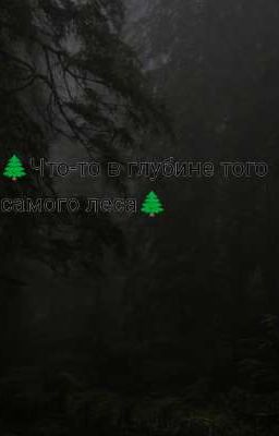 🌲 Что-то в глубине того самого леса 🌲