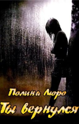 Ты вернулся