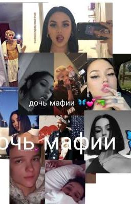 дочь мафии 🦋💕🔫