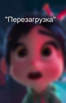 "Перезагрузка"
