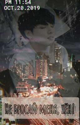 Не бросай меня, хён! 