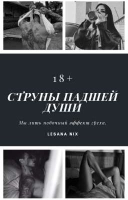 Струны падшей души