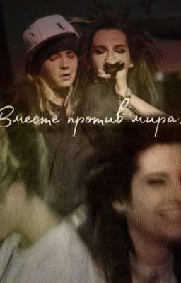 Вместе против мира.