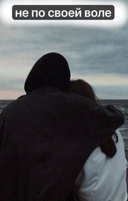 не по своей воле