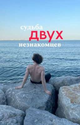 судьба двух незнакомцев // данон