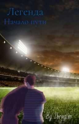 Легенда (Первая часть) - Начало пути