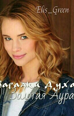 Загадки духа: Золотая аура