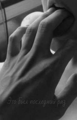 Это был последний раз