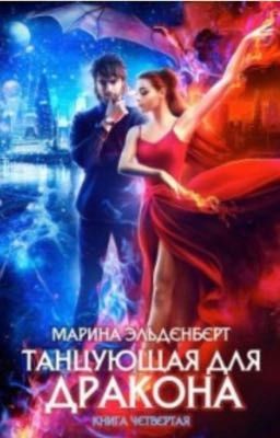 Танцующая для дракона. Книга 4. Небо на двоих