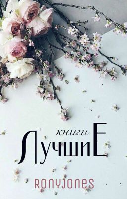 Лучшие книги