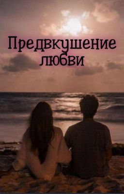 Предвкушение любви