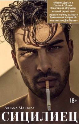СИЦИЛИЕЦ |18+