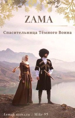 ЗАМА - Спасительница Тёмного Воина