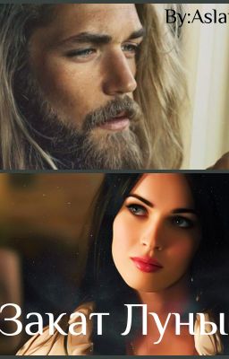 Закат Луны