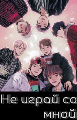 Не играй со мной