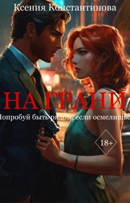 НА ГРАНИ