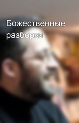 Божественные разборки