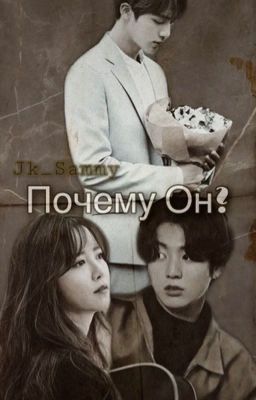 Почему Он?