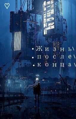 Жизнь после конца