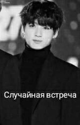 Случайная встреча 