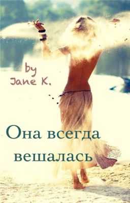 Она всегда вешалась