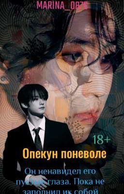 Опекун поневоле