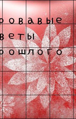 Кровавые Цветы Прошлого