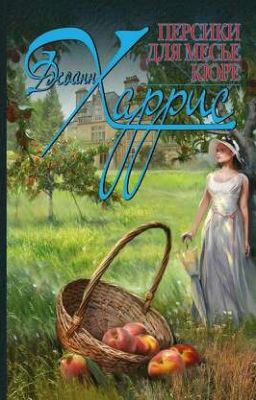 Джоанн Харрис - Персики для месье Кюре