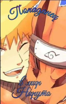 Попаданец в мир Наруто