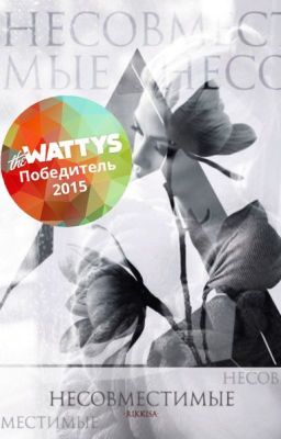 Несовместимые