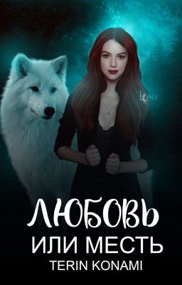 Любовь или Месть