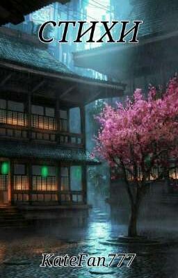 Стихи