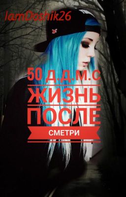 50 Дней До Моего Самоубийства. Жизнь После Смерти.