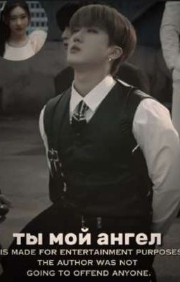 ты мой ангел