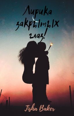 Лирика закрытых глаз