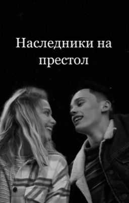 Наследники на престол