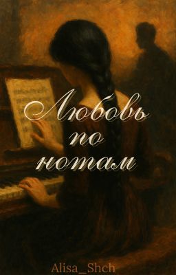 Любовь по нотам