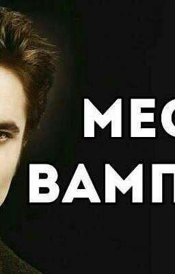 Месть вампира