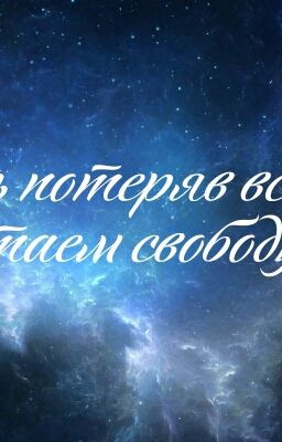 Лишь потеряв все,мы обретаем свободу.
